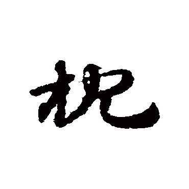 赵子昂