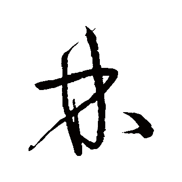 宋克