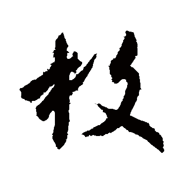 王羲之
