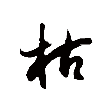 徐伯清