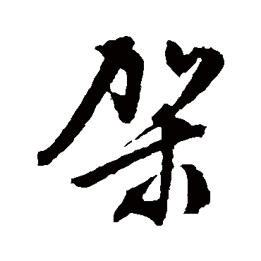 文征明