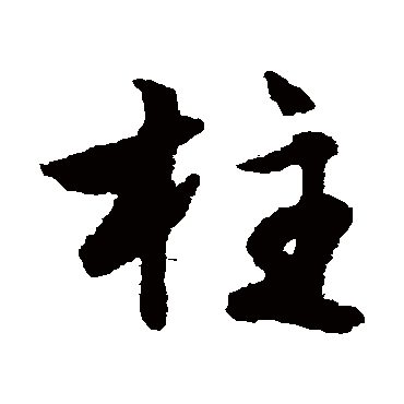 文征明