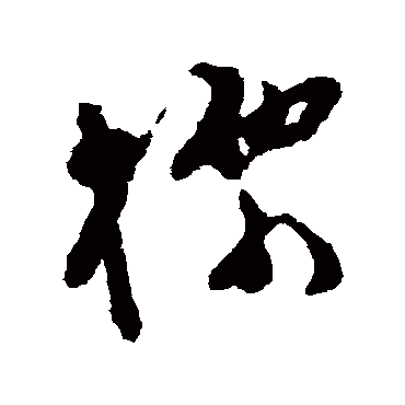 文彭