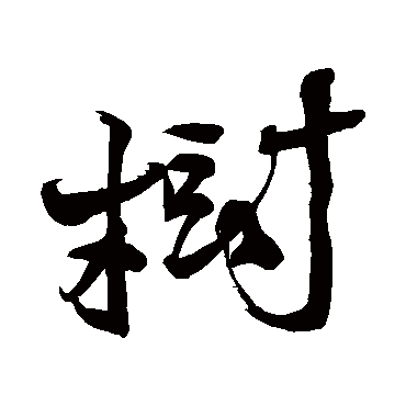 徐渭