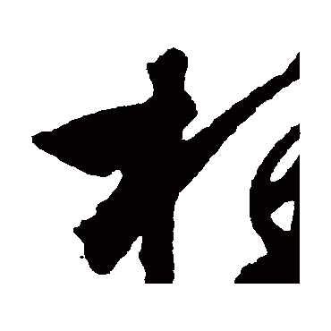 文征明