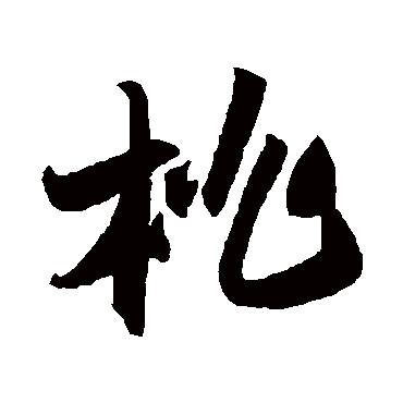 陆游