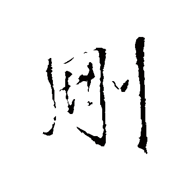王铎