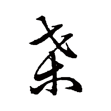 祝枝山