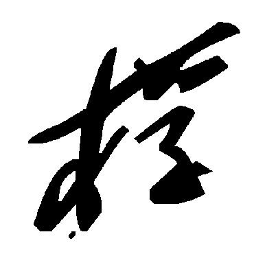 毛泽东