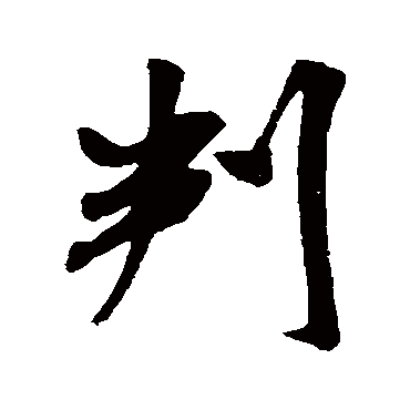 米芾