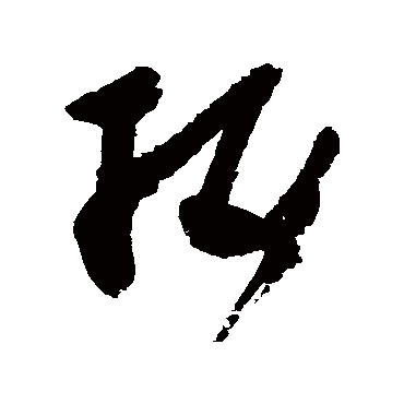 吴镇