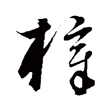 饶介