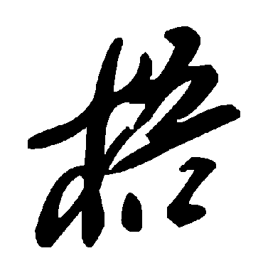 毛泽东