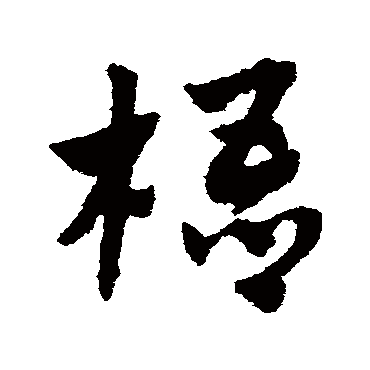 赵子昂