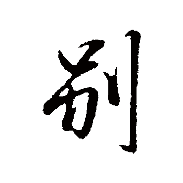 范仲淹