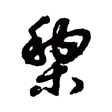 赵子昂