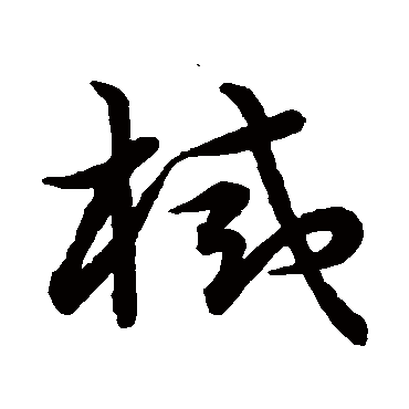 草书韵会