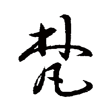 怀素