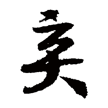 赵构