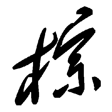 毛泽东