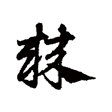 邓文原