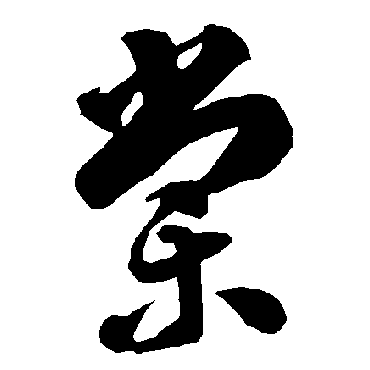 智永