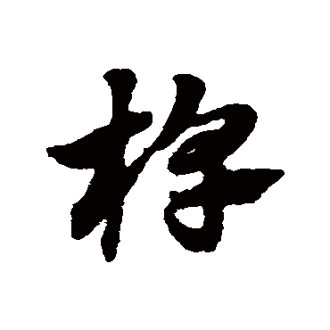 赵子昂