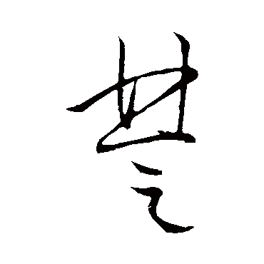 李世民