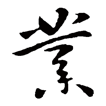 李世民
