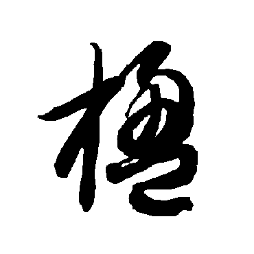 智永