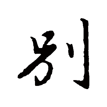 赵孟頫