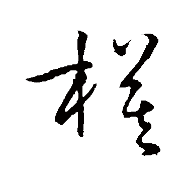 孙过庭