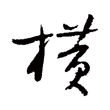 陆游