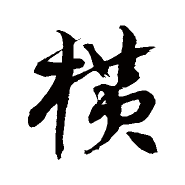 徐伯清