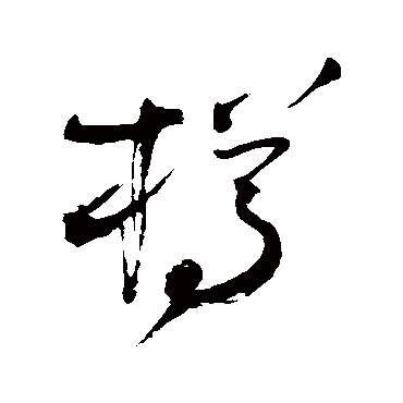 王铎