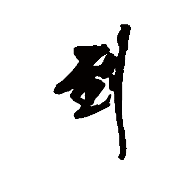 王铎