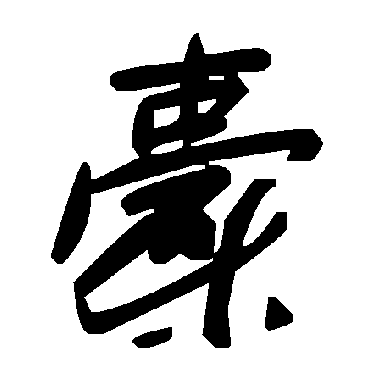 毛泽东