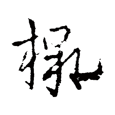 皇象