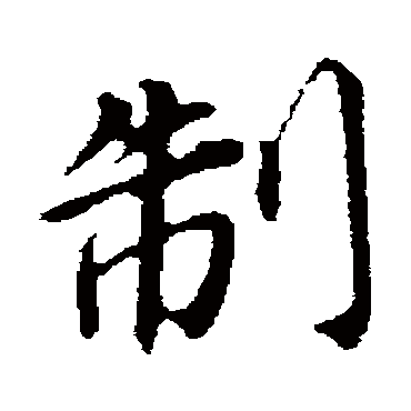 董其昌