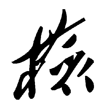 毛泽东