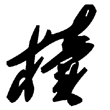 毛泽东