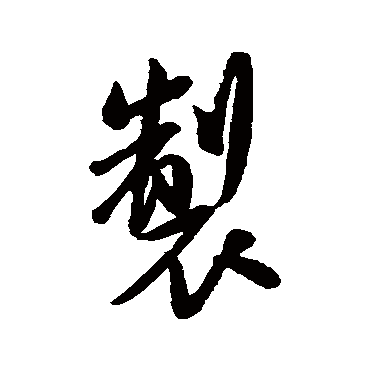米芾