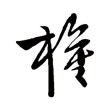 柳公权