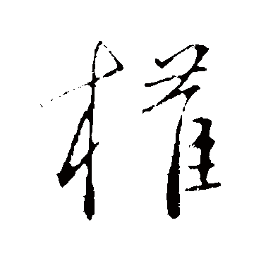 庾元亮