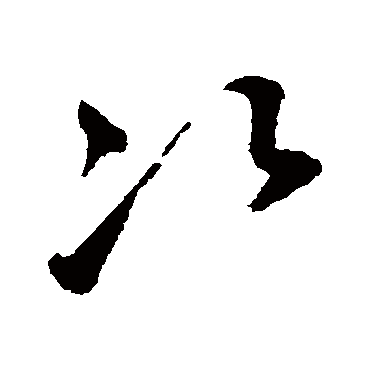 鲜于枢