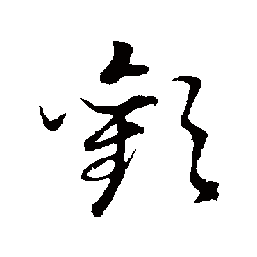 董其昌