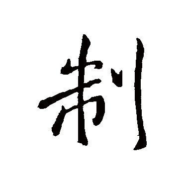 王羲之