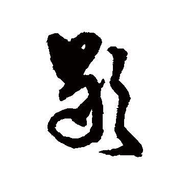 王铎