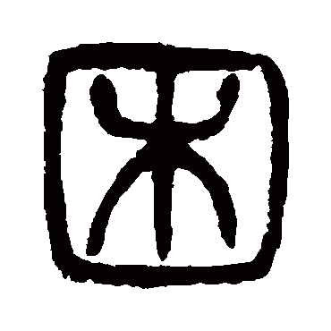 杨沂孙