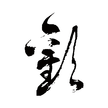 徐伯清